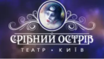 Київський драматичний театр &laquo;Срібний острів&raquo; шукає актора