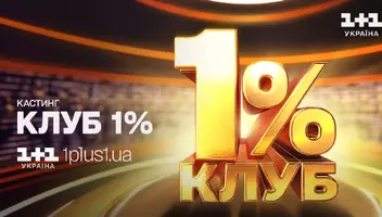 Шоу "Клуб 1%" телеканал 1+1 Україна