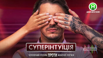 Суперинтуиция, Новый Канал