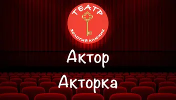 Актор та акторка у театр юного гляадча