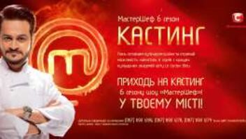 "Мастер Шеф"