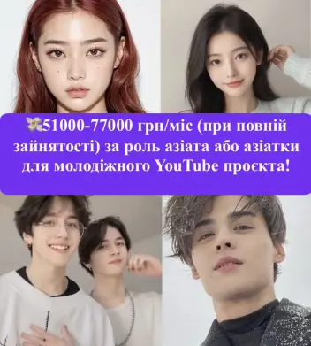 Шукаємо хлопців та дівчат АЗІАТСЬКОЇ зовнішності 12-18 років для зйомок у міжнародному YouTube серіалі!