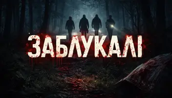 Фільм Заблукалі/Жахи