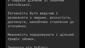 Ведуча зі знанням англійської