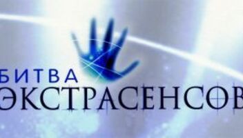 «Битва экстрасенсов»