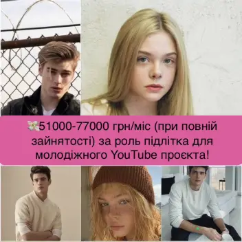 Ваша дитина захоплюється TikTok або YouTube?  Має своїх кумирів та мріє спробувати себе у якості актора /акторки та знайти шанувальників по всьому світу?