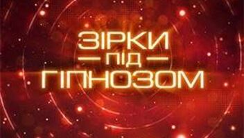 Новый канал, проект Звезды под гипнозом