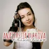 Анастасія  Юркова фото №1751655